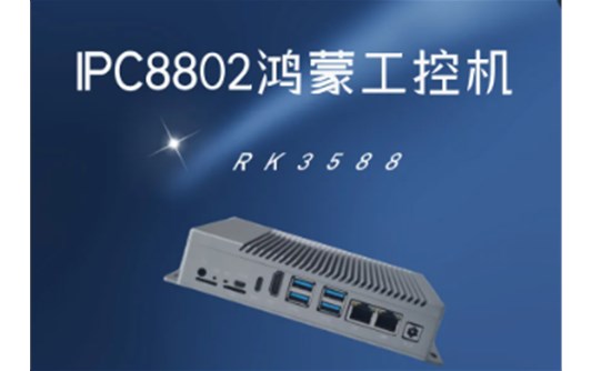 新品上市|瑞芯微RK3588工控机IPC8802